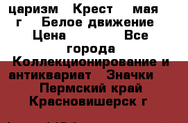 2) царизм : Крест 13 мая 1919 г  ( Белое движение ) › Цена ­ 70 000 - Все города Коллекционирование и антиквариат » Значки   . Пермский край,Красновишерск г.